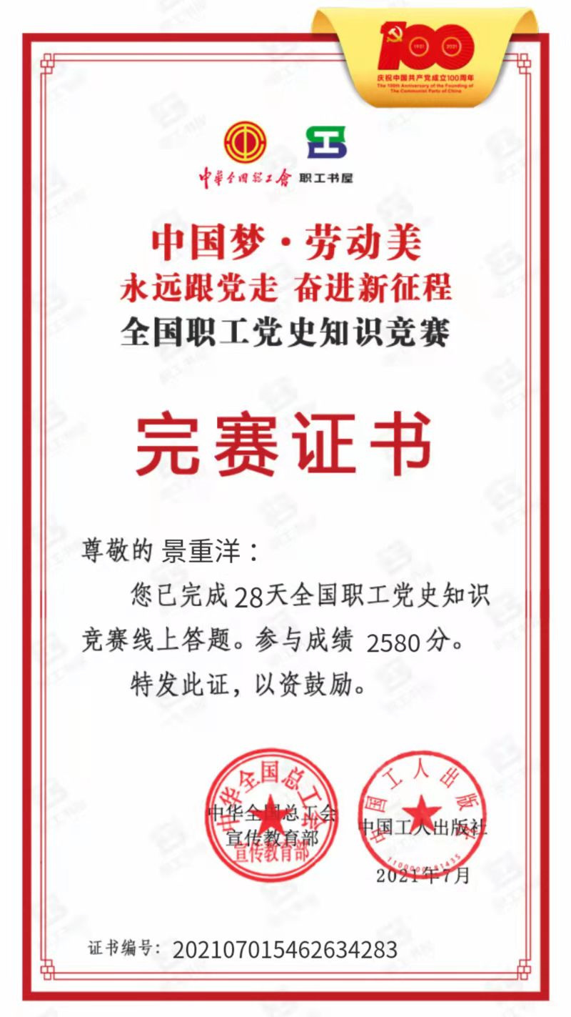 “全國職工黨史競賽完賽證書(shū)”榮譽(yù).jpg